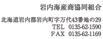 岩内海産商協同組合連絡先