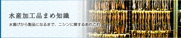 水産加工品まめ知識 - 岩内海産商協同組合